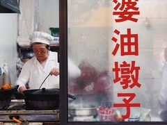 -阿婆油墩子(五里桥路188弄小区店)
