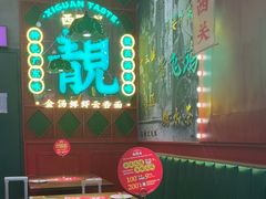 -西关味(大卫城店)
