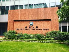 -香港大学