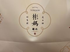 -彬媽糖水(侨鑫国际店)