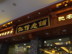 门面-仁信老铺(华盖路店)