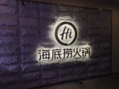 -海底捞火锅(正大乐城店)