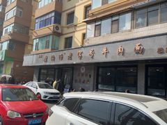 -清真磨沟沿老字号牛肉面(总店)