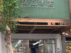 -豆豆冰室·地道招牌椰子冻(大良店)