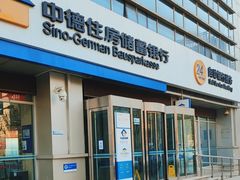 -中德住房储蓄银行(和平支行)