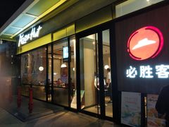 门面-必胜客(浦上万达店)