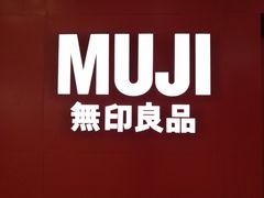 -MUJI无印良品(茂业天地店)
