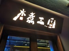 门面-水煮三国·川鲁江湖菜(香山店)