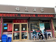 门面-梅飞酒家(桑园路店)