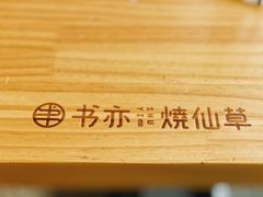 -书亦烧仙草(中南荟店)