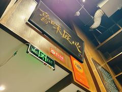 -魁盛居百年鲁菜馆(县西巷店)