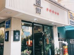 门面-囿面传统制面馆(中央路店)