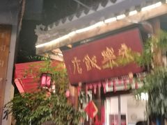 -永乐饭店