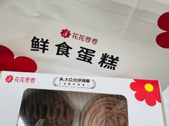 -花花卷卷·鲜食蛋糕(静安久光百货店)