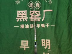 -黑窑厂糖油饼烤鸭·清真菜(旗舰店)