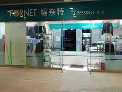 -福奈特洗衣洗鞋(莘谭路店)