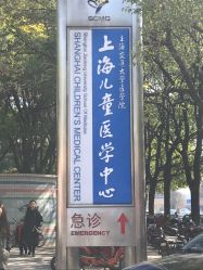 -上海交通大学医学院附属上海儿童医学中心(陆家嘴总院区)