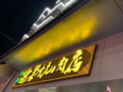 -清真.德枭炕肉店.青海菜(大新街夜市店)