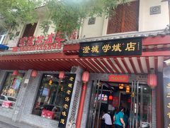 门面-澄城学斌水盆羊肉(总店)