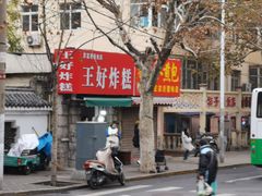 -厚富香面食店王好炸糕(延安路店)