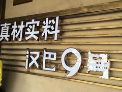门面-汉巴9号自助餐厅(新潮尚品超市店)