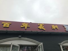 门面-百年义利(幸福大街店)