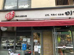 门面-米笑情(韩乐坊店)