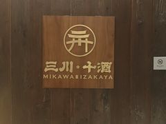 -三川·十酒Izakaya(南昌路店)