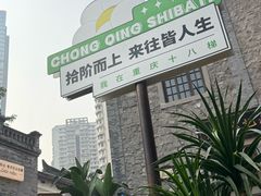 -重庆十八梯传统风貌区