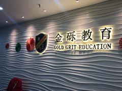 -金砾教育培训(宝山校区)