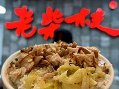 -老柴枝猪脚饭(窑岭店)