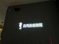-海马体照相馆(厦门SM城市广场店)