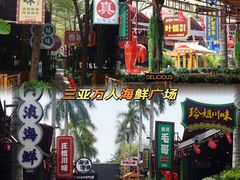 -三亚火车头万人海鲜广场