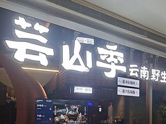 -芸山季·云南野生菌火锅(宝能环球汇店)