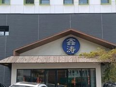 -鑫涛温泉汗蒸时代