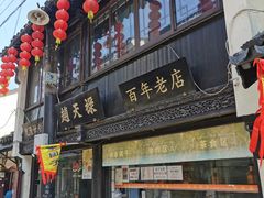 门面-赵天禄(葑门横街店)