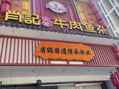 -肖记公安牛肉鱼杂馆· 省级非物质文化遗产(仁和路店)
