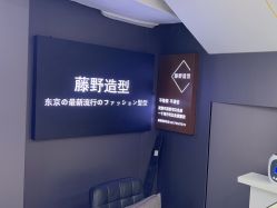 -藤野造型