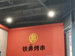 -许哥东北烧烤·铁丳烤串·宫后夹肉(繁花中心店)
