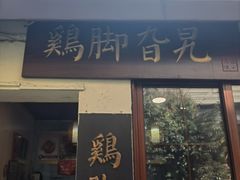 -鸡脚旮旯平江路店