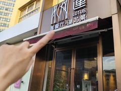 -莲餐厅·湖北菜·藕汤是头牌(愚园路店)