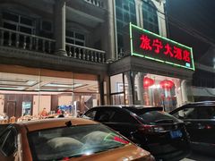 门面-旅宁大酒店