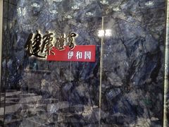 -伊和园清真餐饮