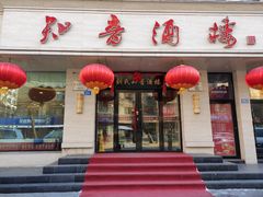 门面-知音酒楼(花园店)