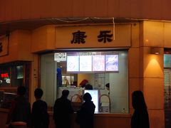 门面-康乐(滨江道店)