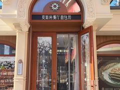 -莫斯科餐厅面包坊(北展店)