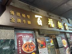 -百福麵家(新馬路店)