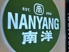 -南洋大师傅(长楹天街店)