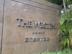 -厦门威斯汀酒店