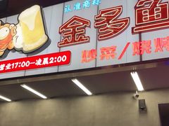 门面-金多鱼大排档·烤鱼·烧烤·宵夜(江南水都店)